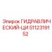 5112319152 ГИДРАВЛИЧЕСКИЙ ЦИЛИНДР Epiroc