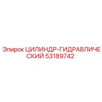 53189742 ЦИЛИНДР-ГИДРАВЛИЧЕСКИЙ Epiroc