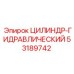 53189742 ЦИЛИНДР-ГИДРАВЛИЧЕСКИЙ Epiroc