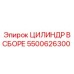 5500626300 ЦИЛИНДР В СБОРЕ Epiroc