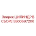 5500697200 ЦИЛИНДР В СБОРЕ Epiroc