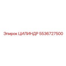 5536727500 ЦИЛИНДР - Epiroc