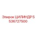 5536727500 ЦИЛИНДР - Epiroc