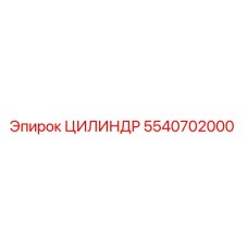 5540702000 ЦИЛИНДР Epiroc