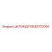 5540702000 ЦИЛИНДР Epiroc