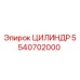 5540702000 ЦИЛИНДР Epiroc