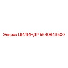 5540843500 ЦИЛИНДР Epiroc