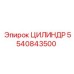 5540843500 ЦИЛИНДР Epiroc