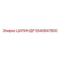 5540847800 ЦИЛИНДР Epiroc