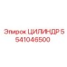 5541046500 ЦИЛИНДР Epiroc
