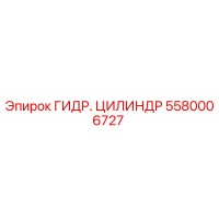 5580006727 ГИДР. ЦИЛИНДР Epiroc