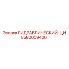 5580009406 ГИДРАВЛИЧЕСКИЙ-ЦИ Epiroc