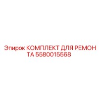 5580015568 КОМПЛЕКТ ДЛЯ РЕМОНТА Epiroc