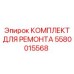Комплект для ремонта гидравлики Epiroc 5580015568