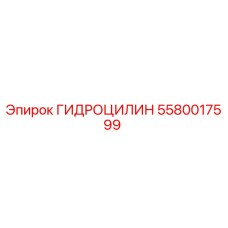 5580017599 ГИДРОЦИЛИН Epiroc