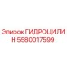 5580017599 ГИДРОЦИЛИН Epiroc