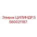 5580021187 ЦИЛИНДР Epiroc