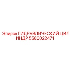 5580022471 ГИДРАВЛИЧЕСКИЙ ЦИЛИНДР Epiroc