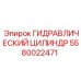 5580022471 ГИДРАВЛИЧЕСКИЙ ЦИЛИНДР Epiroc