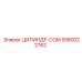5580022762 ЦИЛИНДР-COM Epiroc