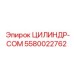 5580022762 ЦИЛИНДР-COM Epiroc