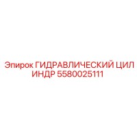 5580025111 ГИДРАВЛИЧЕСКИЙ ЦИЛИНДР (Epiroc)