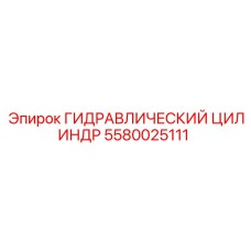 5580025111 ГИДРАВЛИЧЕСКИЙ ЦИЛИНДР (Epiroc)