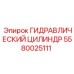 5580025111 ГИДРАВЛИЧЕСКИЙ ЦИЛИНДР (Epiroc)