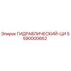 5590000662 ГИДРАВЛИЧЕСКИЙ-ЦИ Эпирок Epiroc