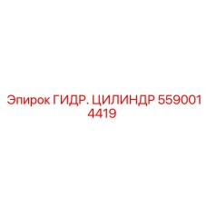 5590014419 ГИДР. ЦИЛИНДР Epiroc