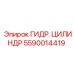5590014419 ГИДР. ЦИЛИНДР Epiroc