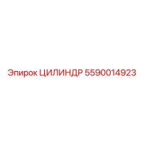 5590014923 ЦИЛИНДР Epiroc