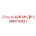 5590014923 ЦИЛИНДР Epiroc