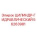 56263981 ЦИЛИНДР-ГИДРАВЛИЧЕСКИЙ (Epiroc)