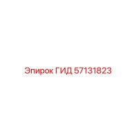 57131823 ГИД Epiroc