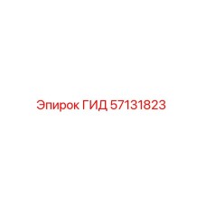 57131823 ГИД Epiroc