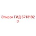 57131823 ГИД Epiroc