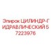 57223976 ЦИЛИНДР-ГИДРАВЛИЧЕСКИЙ Epiroc