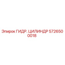 5726500018 Гидравлический Цилиндр Epiroc