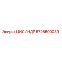 5726590039 ЦИЛИНДР Epiroc