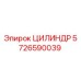 5726590039 ЦИЛИНДР Epiroc