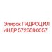 5726590057 ГИДРОЦИЛИНДР Epiroc