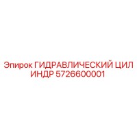 5726600001 ГИДРАВЛИЧЕСКИЙ ЦИЛИНДР Epiroc