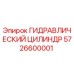 5726600001 ГИДРАВЛИЧЕСКИЙ ЦИЛИНДР Epiroc