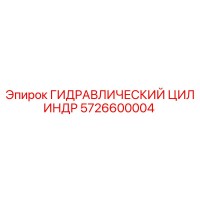 5726600004 ГИДРАВЛИЧЕСКИЙ ЦИЛИНДР Epiroc