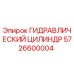 5726600004 ГИДРАВЛИЧЕСКИЙ ЦИЛИНДР Epiroc