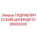 5726600005 ГИДРАВЛИЧЕСКИЙ ЦИЛИНДР Epiroc