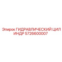 5726600007 ГИДРАВЛИЧЕСКИЙ ЦИЛИНДР Epiroc