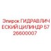 5726600007 ГИДРАВЛИЧЕСКИЙ ЦИЛИНДР Epiroc