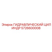 5726600008 ГИДРАВЛИЧЕСКИЙ ЦИЛИНДР Epiroc